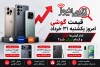 قیمت گوشی امروز یکشنبه ۳۱ خرداد | کدام گوشی‌ها گران و کدام ارزان شد؟
